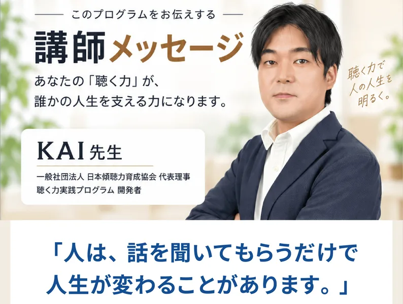 LISTENERの広告の講師メッセージに、KAI先生、一般社団法人日本傾聴力育成協会代表理事、聴く力実践プログラム開発者と書かれ、人は話を聞いてもらうだけで人生が変わることがありますという言葉が並んでいる