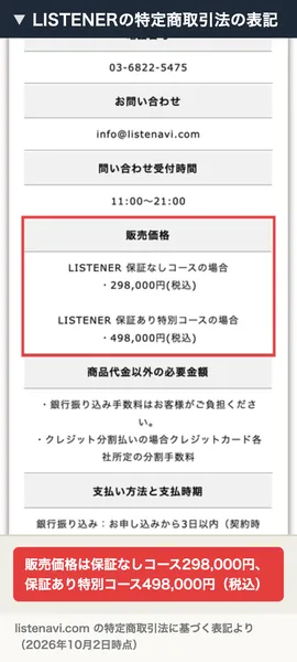LISTENERの特定商取引法の表記の販売価格の欄に、保証なしコース298,000円（税込）、保証あり特別コース498,000円（税込）と書かれている