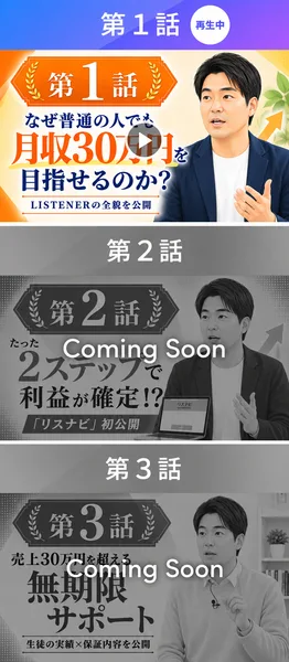 LISTENERの第1話のページに3話分の題が並び、第3話は売上30万円を超える無期限サポートで生徒の実績×保証内容を公開とあり、第2話と第3話はComing Soonになっている