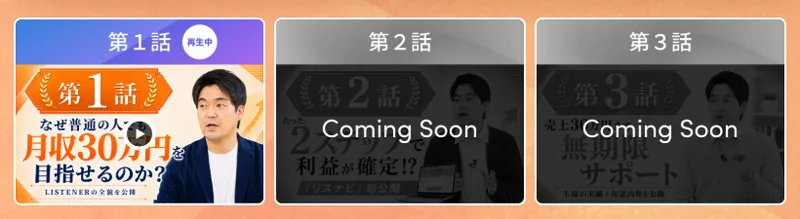 2026年10月2日に開いたLISTENERの第1話のページで、第2話と第3話の枠にComing Soonと表示されている