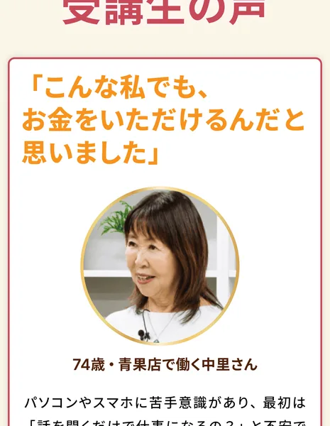 LISTENERの広告の受講生の声に、74歳・青果店で働く中里さんの、こんな私でもお金をいただけるんだと思いました、という言葉と顔写真が載っている