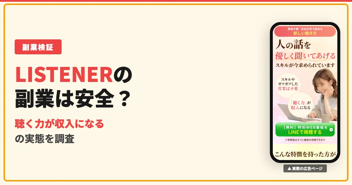 LISTENERの悩み相談副業は詐欺？講座の料金と口コミ