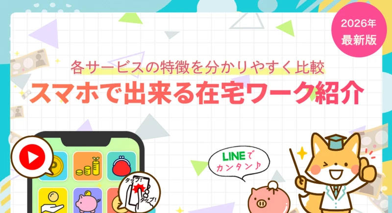 ポチJOBで紹介されている最新型ワークアプリ