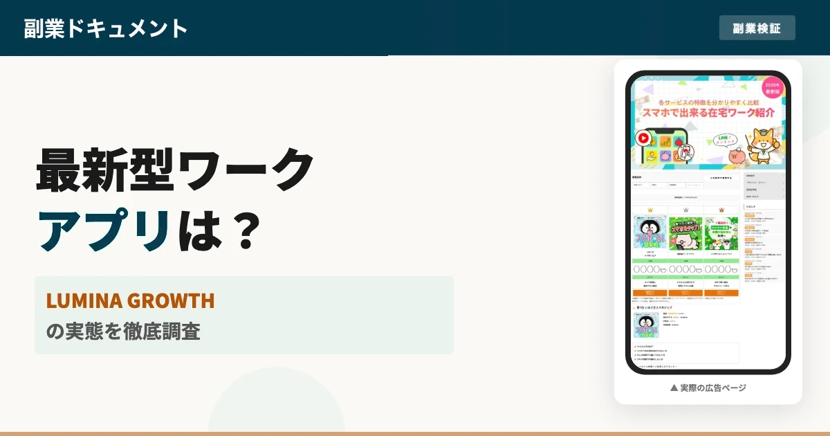 最新型ワークアプリの副業は怪しい？LUMINA GROWTHの口コミと実態を調査