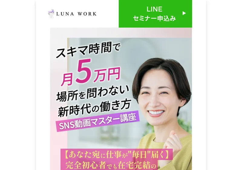 ルナワークの広告ページ。「スキマ時間で月5万円 場所を問わない新時代の働き方 SNS動画マスター講座」と大きく記載されている