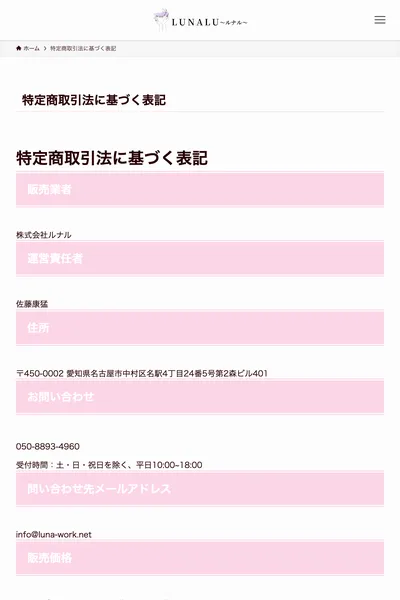 ルナワークの特商法ページ。販売業者「株式会社ルナル」、運営責任者「佐藤康猛」、名古屋市中村区名駅の住所が記載されている