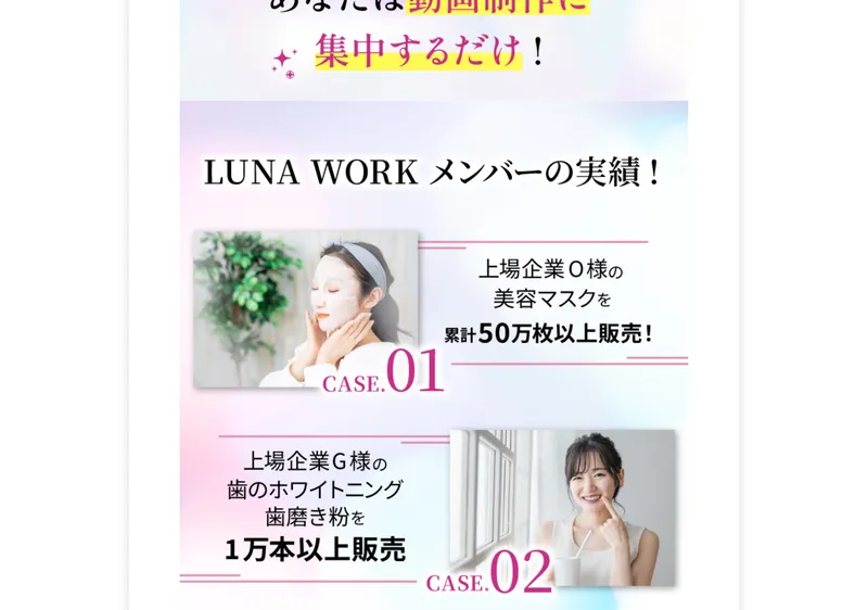 ルナワークの実績紹介。上場企業の美容マスクのPR動画50万枚など、クライアント実績が紹介されている