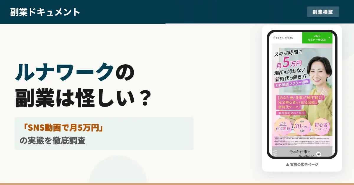 ルナワークは怪しい？稼げるか口コミと料金を徹底調査