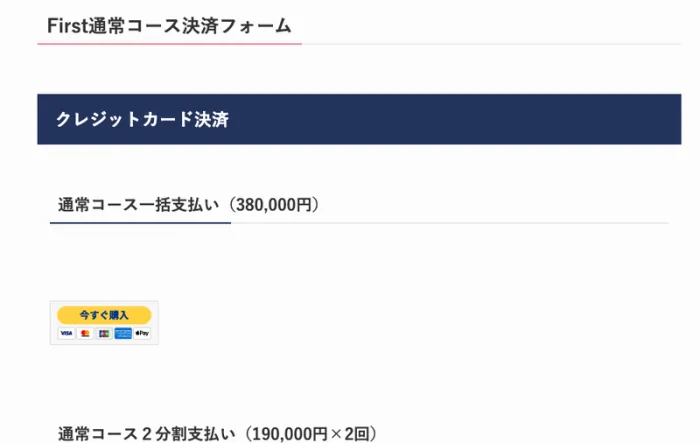 真柄翔一さんのブログに残っているFirst通常コース決済フォーム。クレジットカード決済の通常コース一括支払いが380,000円、2分割支払いが190,000円×2回と書かれている