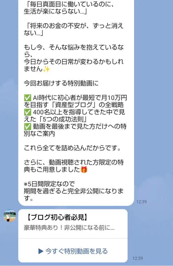 ブログ構築専門家@真柄翔一のLINEから届いたあいさつ。毎日真面目に働いているのに生活が楽にならない、将来のお金の不安がずっと消えない、と始まり、AI時代に初心者が最短で月10万円を目指す資産型ブログの全戦略を詰め込んだ特別動画、5日間限定なので期間を過ぎると完全非公開になりますと書かれている