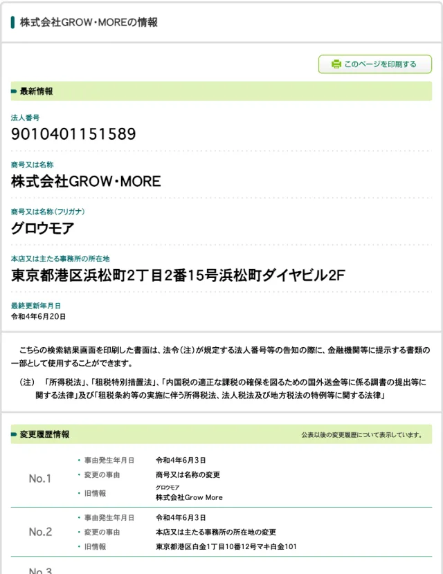 国税庁法人番号公表サイトの株式会社GROW・MOREの情報。法人番号9010401151589、所在地は東京都港区浜松町2丁目2番15号浜松町ダイヤビル2F、令和4年6月3日に株式会社Grow Moreから商号を変更し、港区白金から本店を移している
