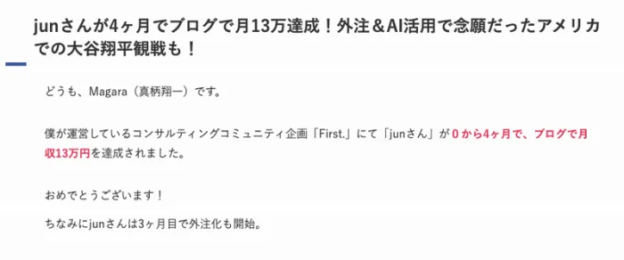 真柄翔一さんのブログの記事。junさんが4ヶ月でブログで月13万達成、外注＆AI活用、ちなみにjunさんは3ヶ月目で外注化も開始と書かれている
