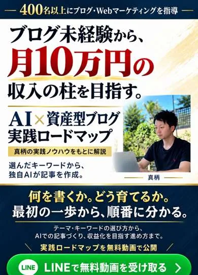 真柄翔一さんのAI×資産型ブログの広告。400名以上にブログ・Webマーケティングを指導、ブログ未経験から月10万円の収入の柱を目指す、AI×資産型ブログ実践ロードマップと書かれ、本人の写真が載っている