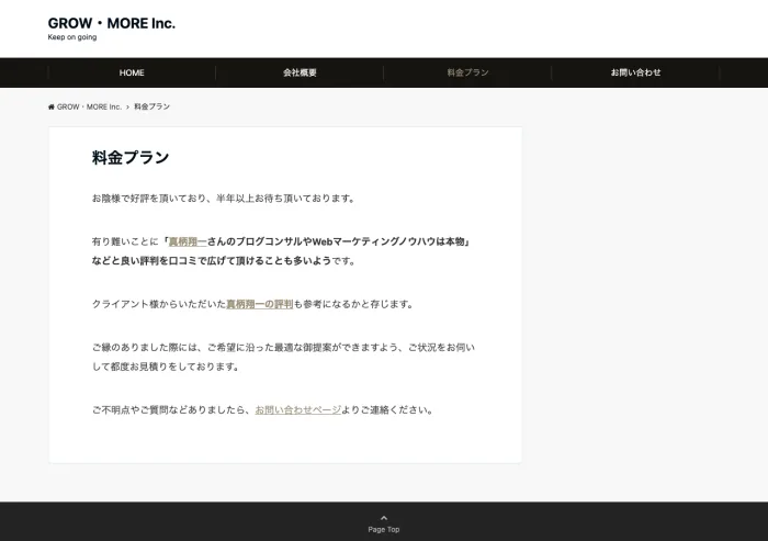 株式会社GROW・MOREの料金プランのページ。お陰様で好評を頂いており半年以上お待ち頂いております、ご状況をお伺いして都度お見積りをしておりますと書かれている