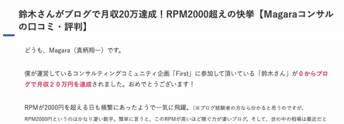 真柄翔一さんのブログの記事。鈴木さんがブログで月収20万達成、コンサルティングコミュニティ企画Firstに参加していただいている鈴木さんが0からブログで月収20万円を達成されましたと書かれている