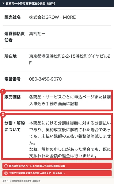 真柄翔一さんの広告の特定商取引法に基づく表記。販売価格は各商品・サービスごとに申込ページまたは購入申込み手続き画面に記載、分割・解約について、契約成立後に解約された場合であっても未払い残額の支払い義務は消滅しません、既に支払われた金額の返金は行いませんと書かれている