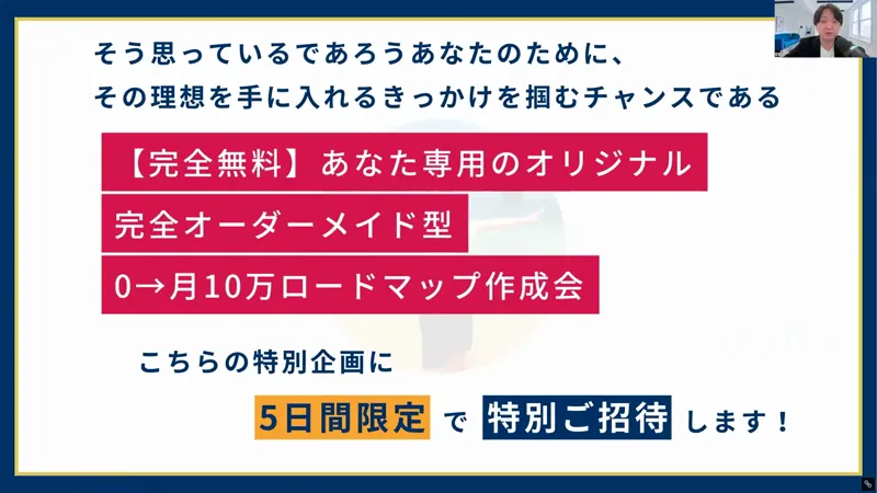 真柄翔一さんの動画の画面。完全無料、あなた専用のオリジナル完全オーダーメイド型0→月10万ロードマップ作成会、こちらの特別企画に5日間限定で特別ご招待しますと書かれている