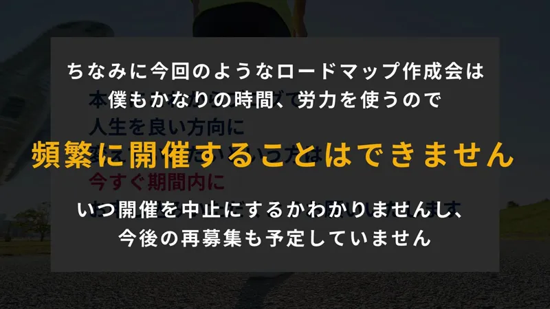 真柄翔一さんの動画の画面。ちなみに今回のようなロードマップ作成会は僕もかなりの時間、労力を使うので頻繁に開催することはできません、いつ開催を中止にするかわかりませんし、今後の再募集も予定していませんと書かれている