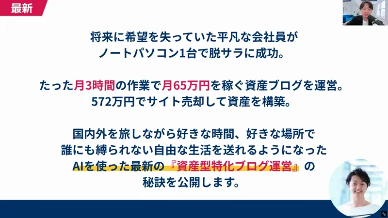 真柄翔一さんの動画の冒頭の画面。将来に希望を失っていた平凡な会社員がノートパソコン1台で脱サラに成功、たった月3時間の作業で月65万円を稼ぐ資産ブログを運営、572万円でサイト売却して資産を構築と書かれている