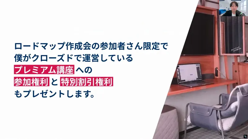真柄翔一さんの動画の画面。ロードマップ作成会の参加者さん限定で、僕がクローズドで運営しているプレミアム講座への参加権利と特別割引権利もプレゼントしますと書かれている