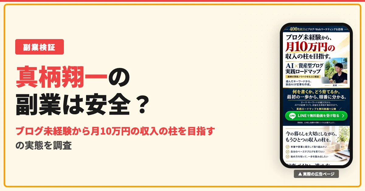 真柄翔一のAI×資産型ブログは怪しい？評判とコンサルの値段