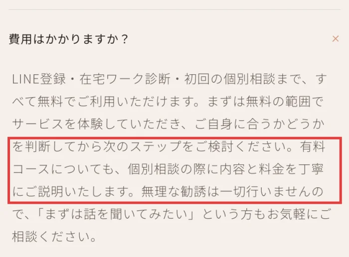 ママサポ公式サイトのよくある質問。費用はかかりますか？に対して、LINE登録・在宅ワーク診断・初回の個別相談まですべて無料、有料コースについても個別相談の際に内容と料金を丁寧に説明すると書かれている