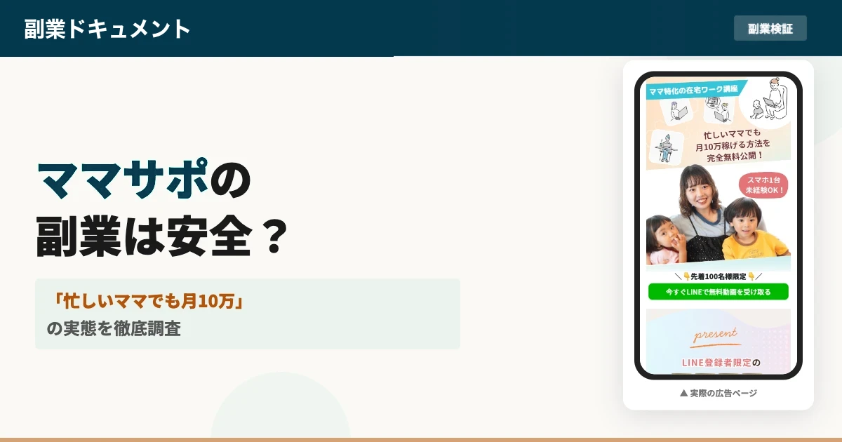 ママサポの在宅ワークは怪しい？株式会社Retroの口コミを調査