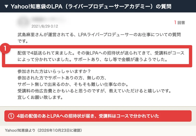 Yahoo!知恵袋の2021年8月29日の質問。LPAの配信が4話届いたあとに招待状が送られ、受講料がコースやサポートの有無で分かれていたと書かれている
