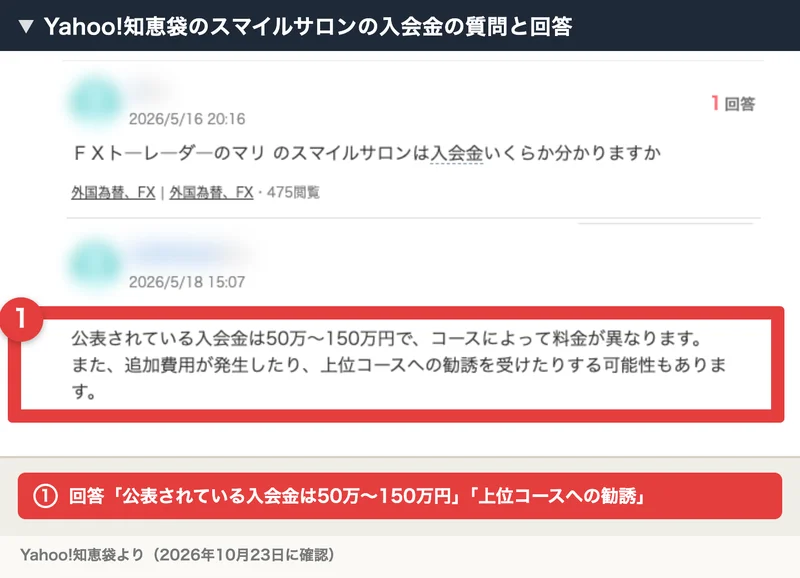 Yahoo!知恵袋の2026年5月16日のスマイルサロンの入会金を尋ねる質問と、入会金は50万〜150万円でコースによって異なり、上位コースへの勧誘もあり得るという回答