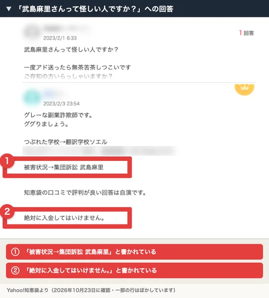 Yahoo!知恵袋の2023年2月1日の質問「武島麻里さんって怪しい人ですか？」へのベストアンサー。「被害状況→集団訴訟 武島麻里」「絶対に入金してはいけません。」と書かれている