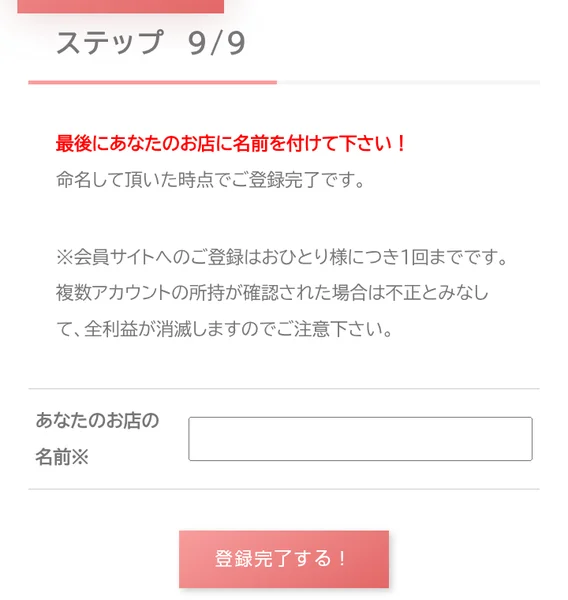 MARKETの会員サイトの登録ステップ9、最後にあなたのお店に名前を付けて下さい、複数アカウントの所持が確認された場合は不正とみなして全利益が消滅しますと書かれている