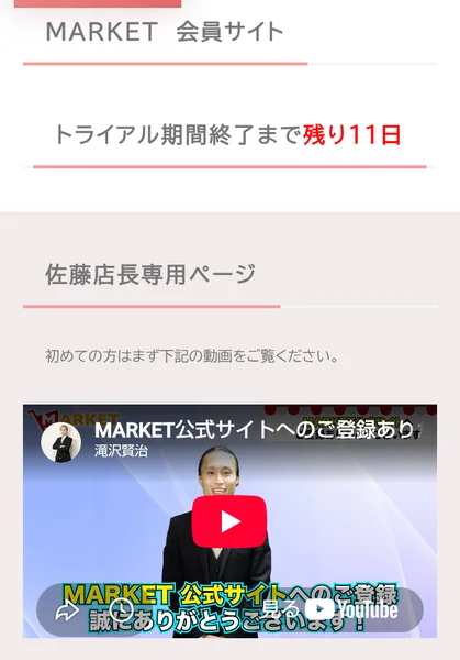 MARKETの会員サイト、トライアル期間終了まで残り11日、店長専用ページ、初めての方はまず下記の動画をご覧くださいと書かれている