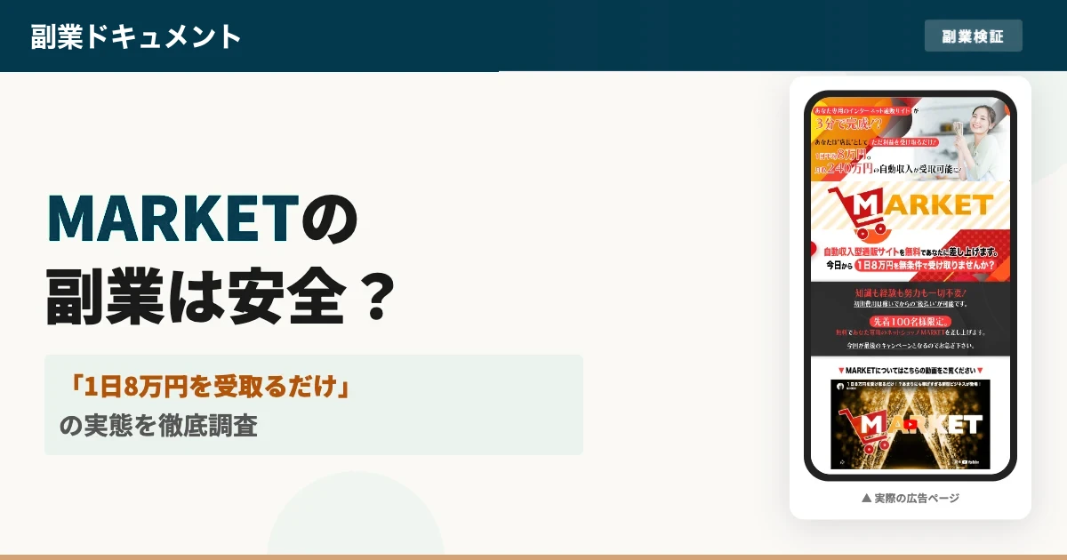 MARKETの副業は怪しい？滝沢賢治の即金ビジネスの実態と評判を調査