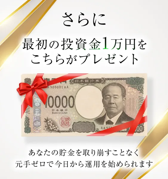 最初の投資金1万円をこちらがプレゼントと書かれた広告