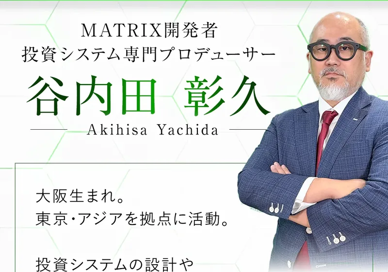 MATRIX開発者として紹介されている谷内田彰久さんの写真とプロフィール