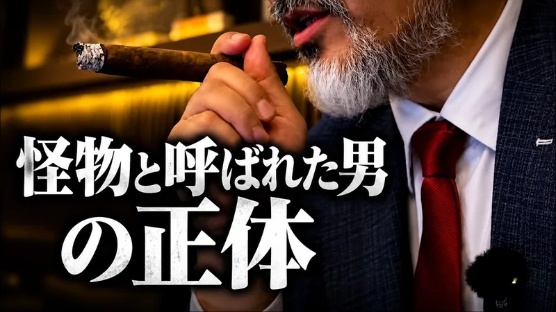 YouTube「【第2話】怪物と呼ばれた男」のサムネイル