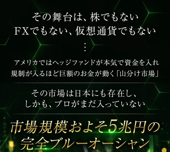 株やFX、仮想通貨ではない山分け市場と書かれた広告
