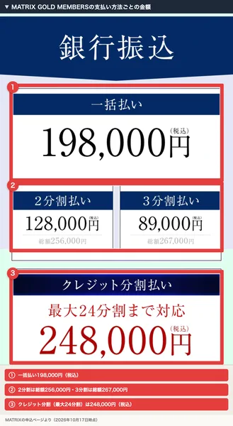 MATRIX GOLD MEMBERSの一括198,000円・2分割総額256,000円・3分割総額267,000円・24分割248,000円