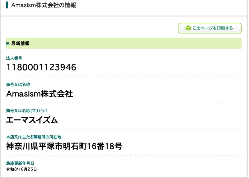 国税庁の法人番号公表サイトのAmasism株式会社の情報