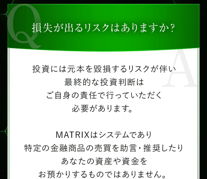 損失が出るリスクはありますかという質問への広告の答え
