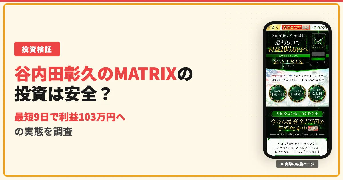 谷内田彰久のMATRIXは詐欺？AI投資の評判と料金を調査