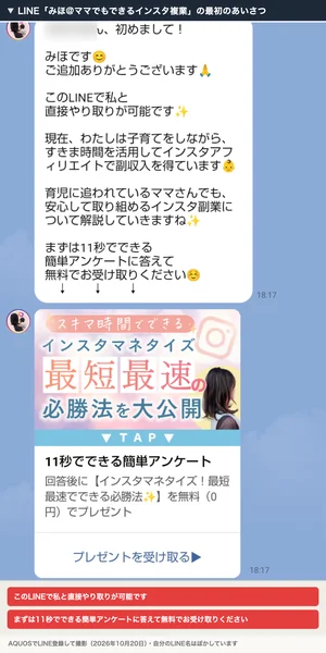 みほのLINEに届いた最初のメッセージ。このLINEで私と直接やり取りが可能です、子育てをしながらインスタアフィリエイトで副収入を得ていますと書かれ、11秒でできる簡単アンケートが案内されている