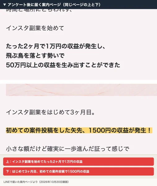 アンケート後に届く案内ページ。上ではインスタ副業を始めてたった2ヶ月で1万円の収益、下でははじめて3ヶ月目に1500円の収益が発生したと書かれている