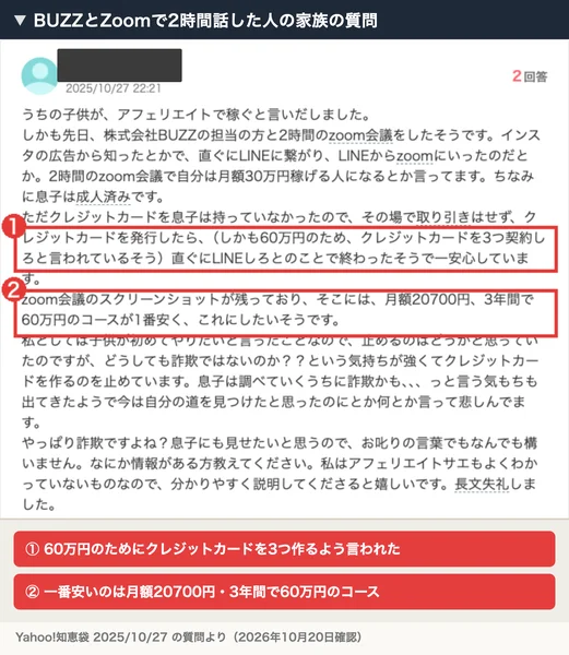 Yahoo!知恵袋の質問。株式会社BUZZの担当者と2時間のZoom会議をした息子が、60万円のためにクレジットカードを3つ作るよう言われ、一番安いのは月額20700円・3年間で60万円のコースだったと書かれている