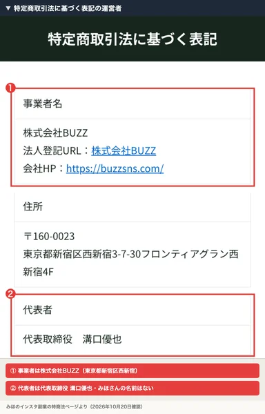 みほのインスタ副業の特定商取引法に基づく表記。事業者名は株式会社BUZZ、住所は東京都新宿区西新宿3-7-30フロンティアグラン西新宿4F、代表者は代表取締役 溝口優也