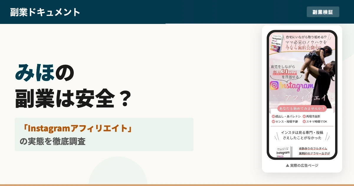 みほのインスタ副業は怪しい？詐欺か口コミと実態を調査