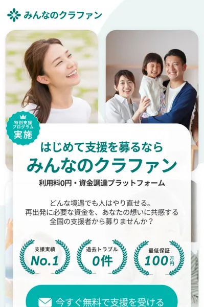 みんなのクラファンの広告のトップに、支援実績No.1、過去トラブル0件、最低保証100万円と書かれている