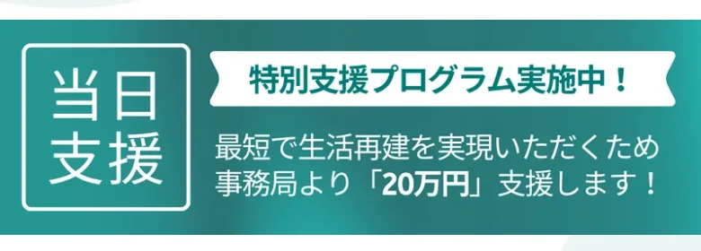 みんなのクラファンの広告に、当日支援、特別支援プログラム実施中、最短で生活再建を実現いただくため事務局より20万円支援しますと書かれている