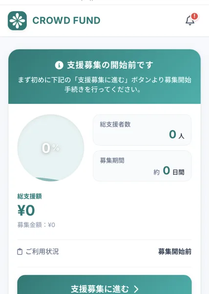 ロゴがCROWD FUNDと表示されたマイページに、支援募集の開始前です、総支援者数0人・総支援額0円・ご利用状況 募集開始前・支援募集に進むボタンが表示されている