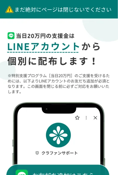 CLOUD FUNDのページに、まだ絶対にページは閉じないでください、当日20万円の支援金はLINEアカウントから個別に配布します、特別支援プログラムの支援を受けるためにはLINEアカウントのお友だち追加が必須と書かれている